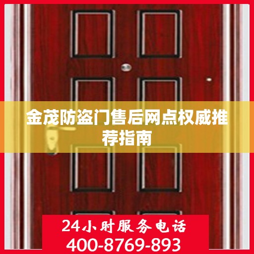 金茂防盗门售后网点权威推荐指南