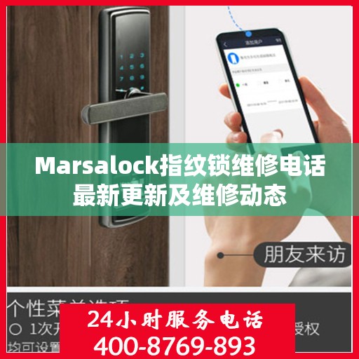 Marsalock指纹锁维修电话最新更新及维修动态