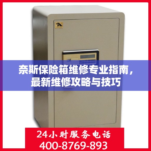 奈斯保险箱维修专业指南，最新维修攻略与技巧