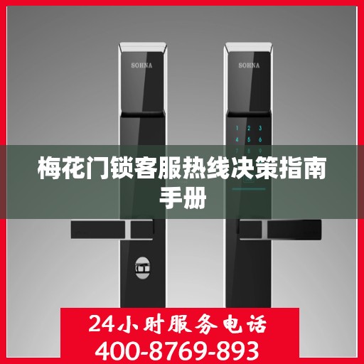 梅花门锁客服热线决策指南手册