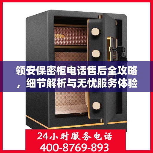 领安保密柜电话售后全攻略，细节解析与无忧服务体验