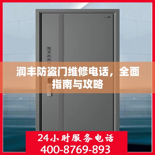 润丰防盗门维修电话，全面指南与攻略