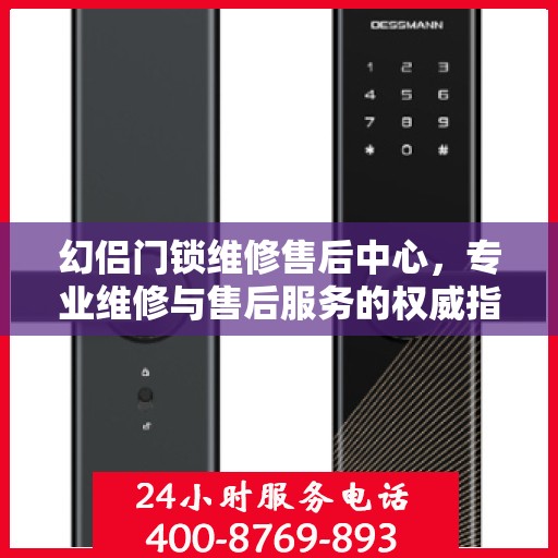 幻侣门锁维修售后中心，专业维修与售后服务的权威指南