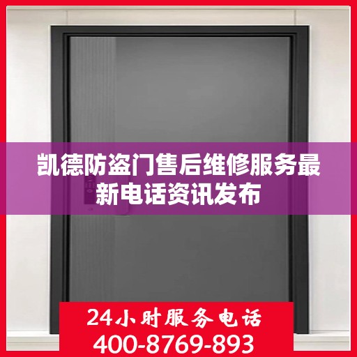 凯德防盗门售后维修服务最新电话资讯发布