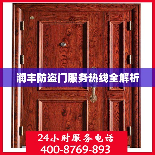润丰防盗门服务热线全解析