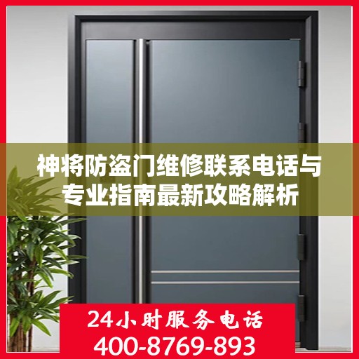 神将防盗门维修联系电话与专业指南最新攻略解析