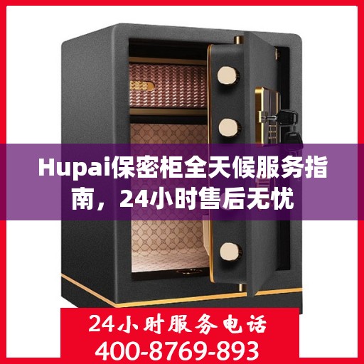 Hupai保密柜全天候服务指南，24小时售后无忧