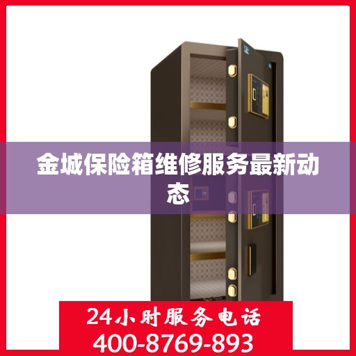金城保险箱维修服务最新动态
