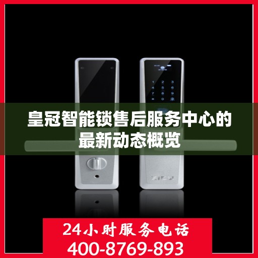皇冠智能锁售后服务中心的最新动态概览
