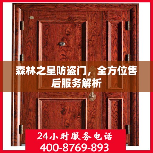 森林之星防盗门，全方位售后服务解析