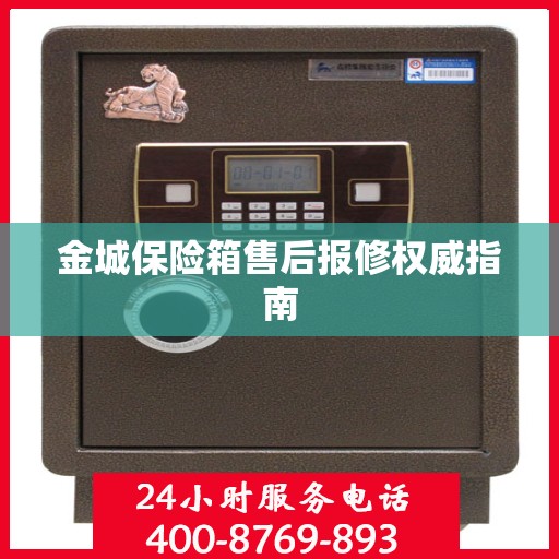 金城保险箱售后报修权威指南