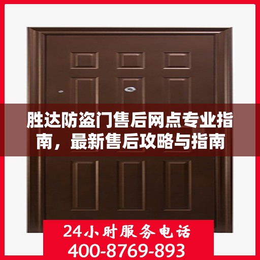 胜达防盗门售后网点专业指南，最新售后攻略与指南