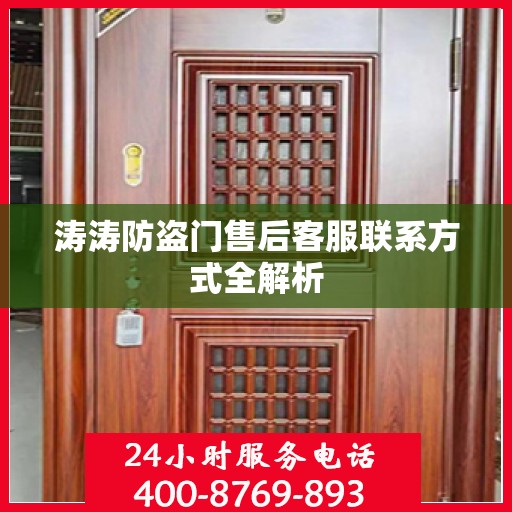 涛涛防盗门售后客服联系方式全解析