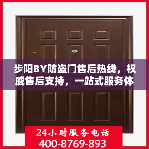步阳BY防盗门售后热线，权威售后支持，一站式服务体验