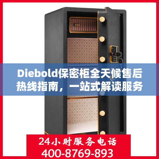 Diebold保密柜全天候售后热线指南，一站式解读服务电话