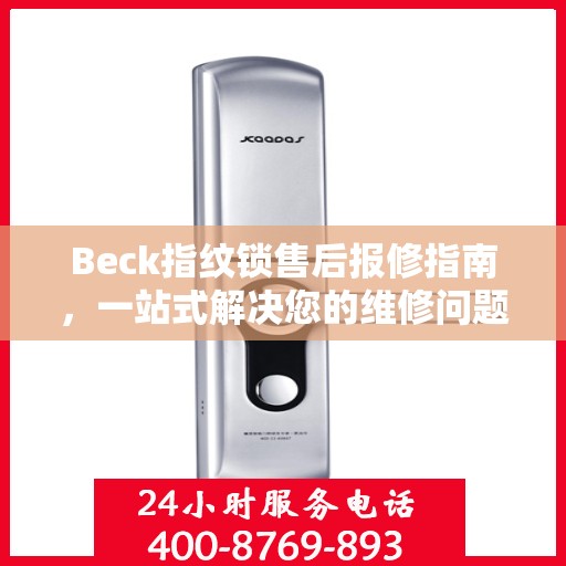 Beck指纹锁售后报修指南，一站式解决您的维修问题