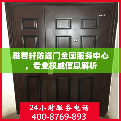 雅若轩防盗门全国服务中心，专业权威信息解析