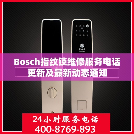Bosch指纹锁维修服务电话更新及最新动态通知
