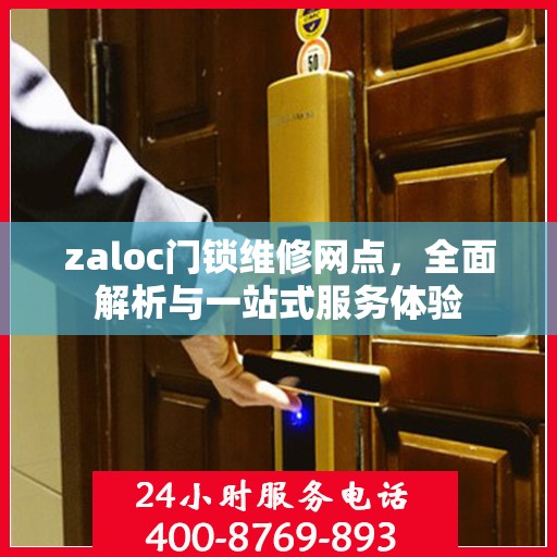 zaloc门锁维修网点，全面解析与一站式服务体验
