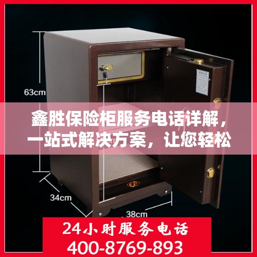 鑫胜保险柜服务电话详解，一站式解决方案，让您轻松读懂！