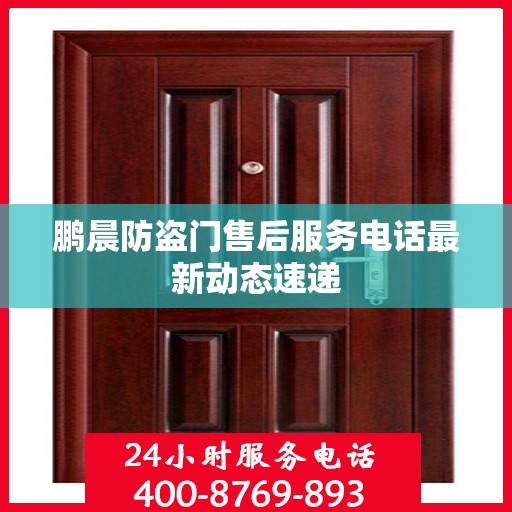 鹏晨防盗门售后服务电话最新动态速递
