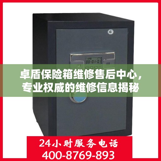 卓盾保险箱维修售后中心，专业权威的维修信息揭秘
