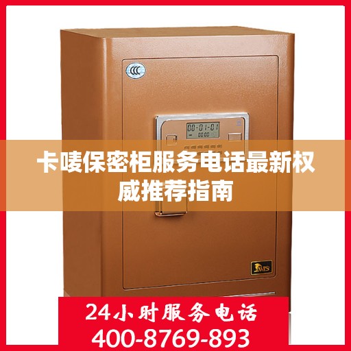 卡唛保密柜服务电话最新权威推荐指南