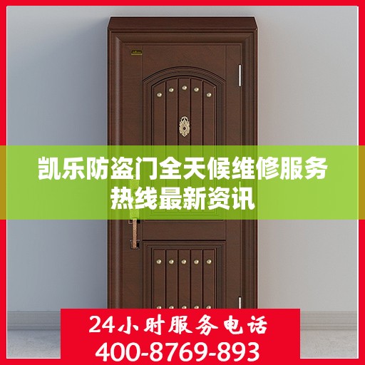 凯乐防盗门全天候维修服务热线最新资讯