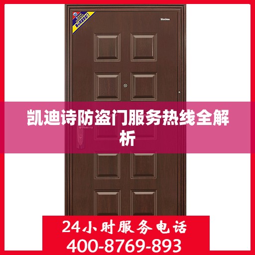 凯迪诗防盗门服务热线全解析
