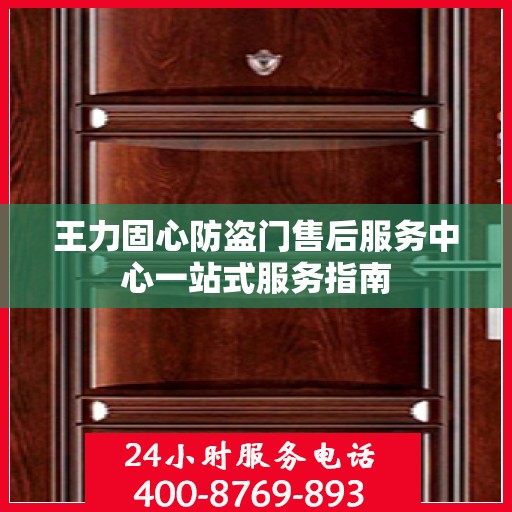 王力固心防盗门售后服务中心一站式服务指南