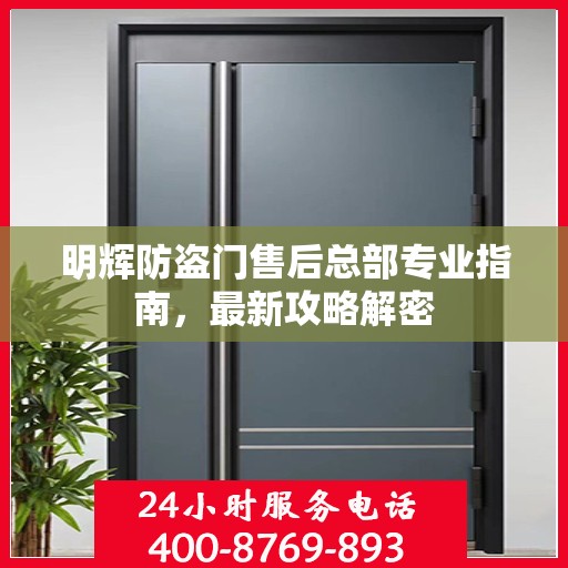 明辉防盗门售后总部专业指南，最新攻略解密