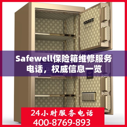 Safewell保险箱维修服务电话，权威信息一览