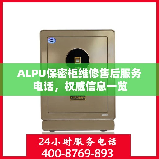 ALPU保密柜维修售后服务电话，权威信息一览