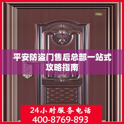平安防盗门售后总部一站式攻略指南