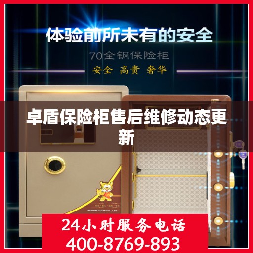 卓盾保险柜售后维修动态更新
