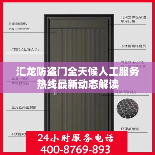 汇龙防盗门全天候人工服务热线最新动态解读