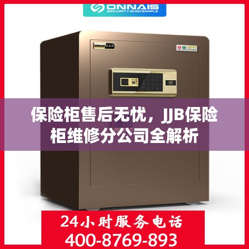 保险柜售后无忧，JJB保险柜维修分公司全解析