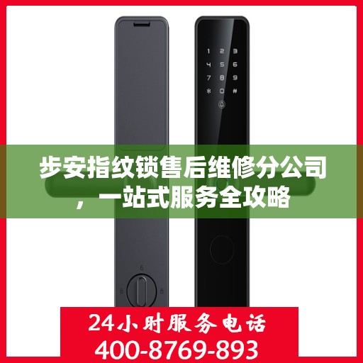步安指纹锁售后维修分公司，一站式服务全攻略