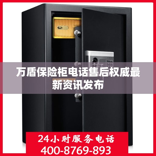 万盾保险柜电话售后权威最新资讯发布