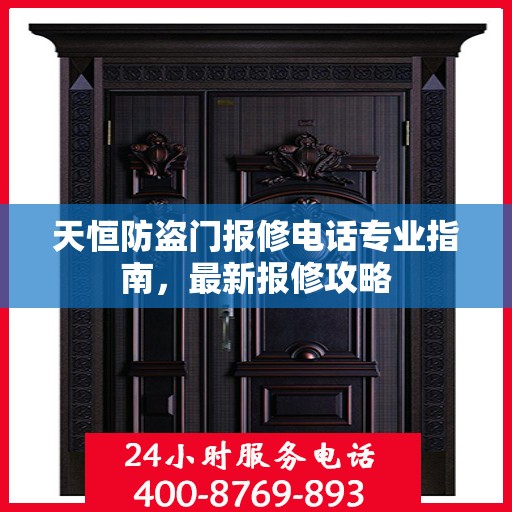 天恒防盗门报修电话专业指南，最新报修攻略