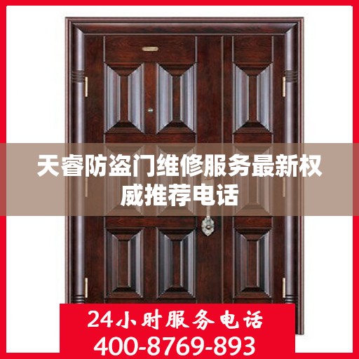 天睿防盗门维修服务最新权威推荐电话