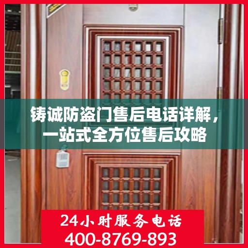 铸诚防盗门售后电话详解，一站式全方位售后攻略