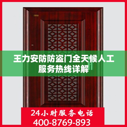 王力安防防盗门全天候人工服务热线详解
