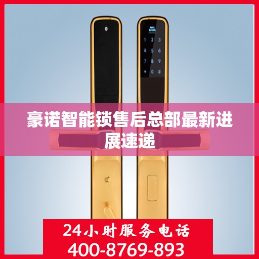 豪诺智能锁售后总部最新进展速递