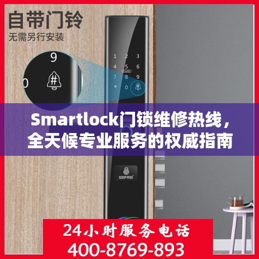 Smartlock门锁维修热线，全天候专业服务的权威指南