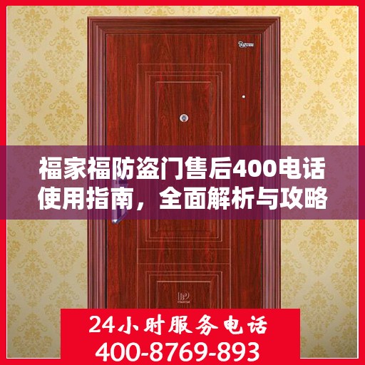 福家福防盗门售后400电话使用指南，全面解析与攻略