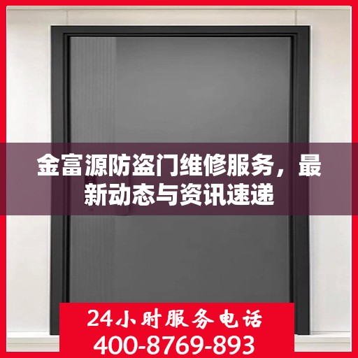 金富源防盗门维修服务，最新动态与资讯速递