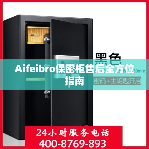 Aifeibro保密柜售后全方位指南