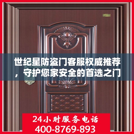 世纪星防盗门客服权威推荐，守护您家安全的首选之门