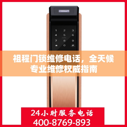 祖程门锁维修电话，全天候专业维修权威指南